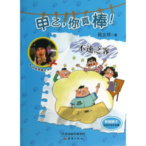醉染图书不速之客9787530758427