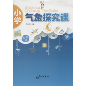 [M]小学气象探究课-9787502958954