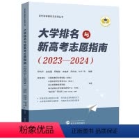全国通用 大学排名与高考志愿指南(2023—2024) [正版]新书 大学排名与新高考志愿指南 2023—2024 邱均