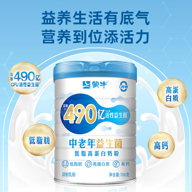 蒙牛中老年低脂益生菌高蛋白奶粉700g高钙营养食品牛奶粉冲饮