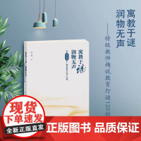 正版 寓教于谜润物无声任勇特级教师趣说教育灯谜知识120例校园益智中华谜语趣事猜谜活动设计实例中国传统文化用书教师 开明