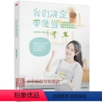 [正版]我们决定带便当 便当制作大全书籍 花式便当 烹饪美食书籍 家常菜谱大全 日式饭团寿司制作书籍便当DIY教程书