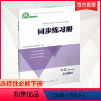 同步练习册 语文 选择性必修下册 [正版]同步练习册 语文 选择性必修下册 高中教辅 习题集 普通高中教科书配套教学资源