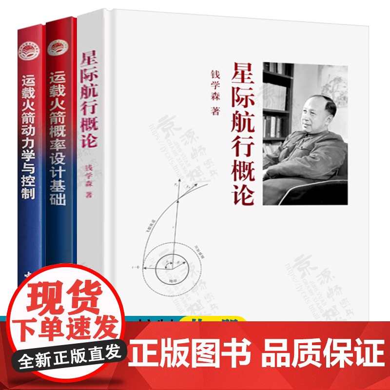 星际航行概论 钱学森+运载火箭概率设计基础+运载火箭动力学与控制 运载火箭总体设计与分析 运载火箭概率设计理论与应用书籍