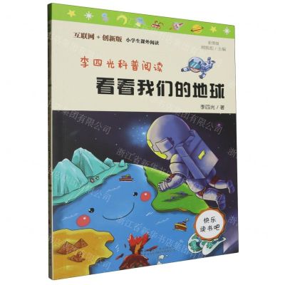[N]李四光科普阅读(看看我们的地球彩图版互联网+创新版)/小学生课外阅读-9787553483306