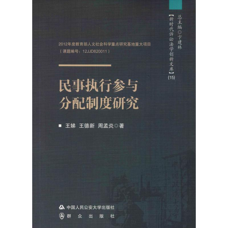 音像民事执行参与分配制度研究王娣,王德新,周孟炎