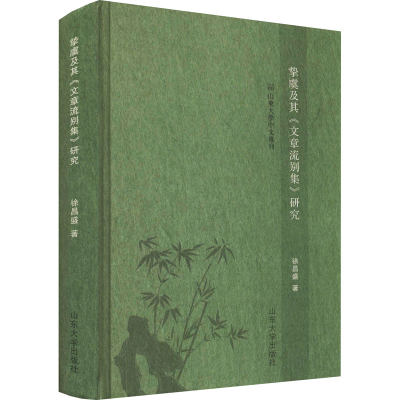 醉染图书挚虞及其《文章流别集》研究9787560769929