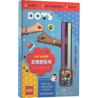 乐高®点点世界™ 友情密码书