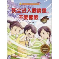 正版新书]宝宝安全防范与好习惯养成启蒙教育绘本馆?灰尘进入眼