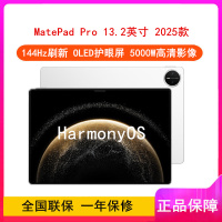 [全新]华为MatePad Pro 13.2英寸 12+256GB WiFi 柔光版 宣白 2025款 144Hz OLED柔性屏 星闪连接 办公创作平板电脑