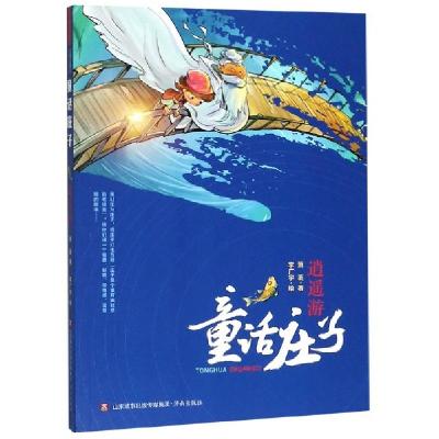正版新书]逍遥游/童话庄子萧袤|绘画:李广宇9787548835585