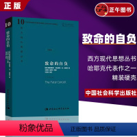 [正版]精装版 致命的自负 (英)哈耶克 中国社会科学出版社 西方现代思想丛书 哈耶克对自己毕生反对的社会主义思想