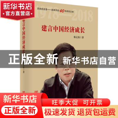 正版 建言中国经济成长 韩文秀 中国言实出版社 9787517127918 书