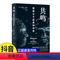 [正版] 共鸣 :情绪分子的奇妙世界 情绪研究自我提升 心理学情绪研究书倾听内心情感 释放自己内在情绪的书ds
