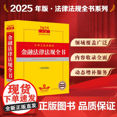 2025年版中华人民共和国金融法律法规全书(含相关政策)法律出版社 zk