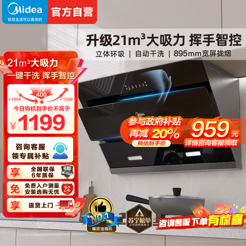美的(Midea)抽油烟机侧吸式家用厨房油烟机21m³大吸力立体环吸挥手智控自清洗吸油烟机CXW-280-J25S