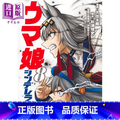 [正版]漫画 赛马娘 芦毛灰姑娘 8 久住太阳 集英社 日文原版漫画书 ウマ娘 シンデレラグレイ中商原版