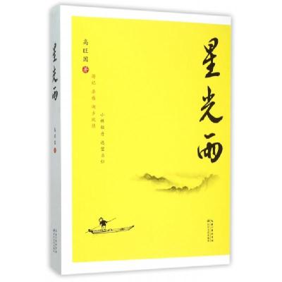 正版新书]星光雨高旺国9787535481863