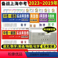 2019-2023实战真题卷一模卷语数英物化全5本 九年级/初中三年级 [正版]2019-2023年版上海中考一模卷 语