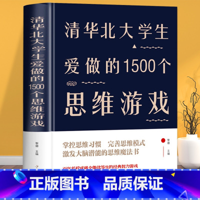 [正版]清华北大学生爱做的1500个思维游戏精装让孩子越玩越聪明的益智游戏 青少年儿童逻辑思维训练逆向思维智力游戏开发