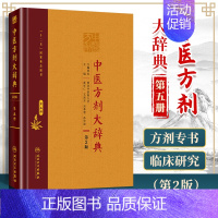 [正版] 中医方剂大辞典 第5册第五册 第二版第2版彭怀仁王旭东吴承艳南京中医药大学等主编中医方剂学书籍词典 人民卫生出