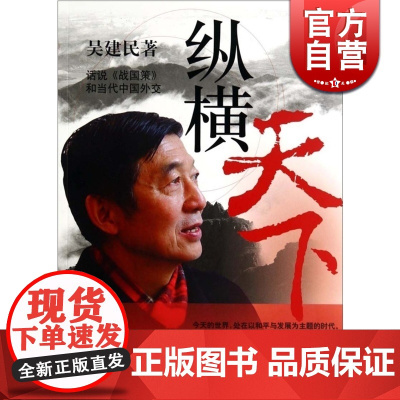 纵横天下 吴建民著 话说《战国策》和当代中国外交 披露了许多鲜为人知的见闻 谈外交的书籍 锦绣文章 上海故事会 世纪出