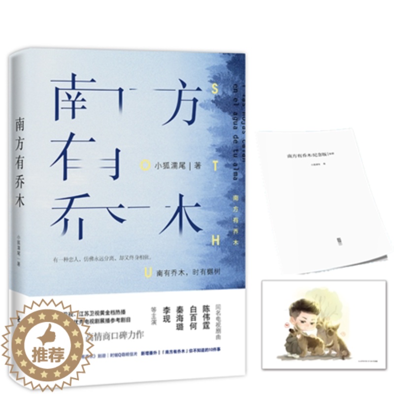 [醉染正版]正版 纪念版 南方有乔木 小狐濡尾著 陈伟霆白百何秦海璐李现主演电视剧 新增番外 无人机都市言情小说樾Q