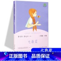 [人教版]七色花 下册 [正版]快乐读书吧二年级上册下册人教版阅读课外书必读小鲤鱼跳龙门小狗的小房子一只想飞的猫孤独的小