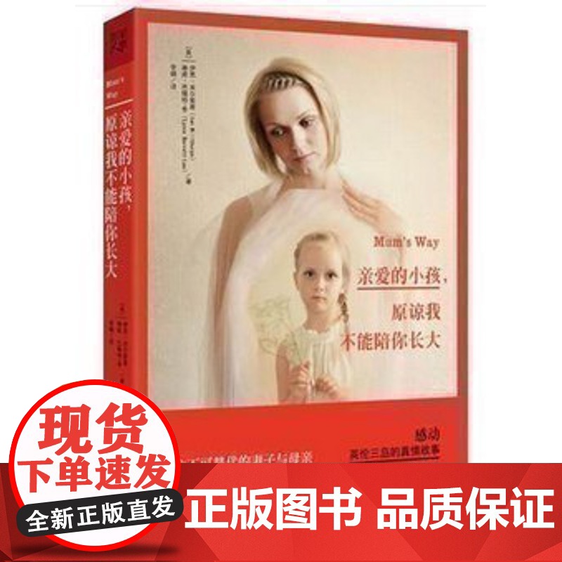 亲爱的小孩,原谅我不能陪你长大9787229088767cq
