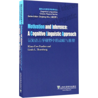 醉染图书认知语言学视野中的动机与推理9787544649216