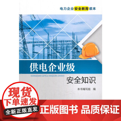 电力企业安全教育读本 供电企业级安全知识