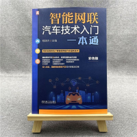 音像智能网联汽车技术入门一本通程增木 著