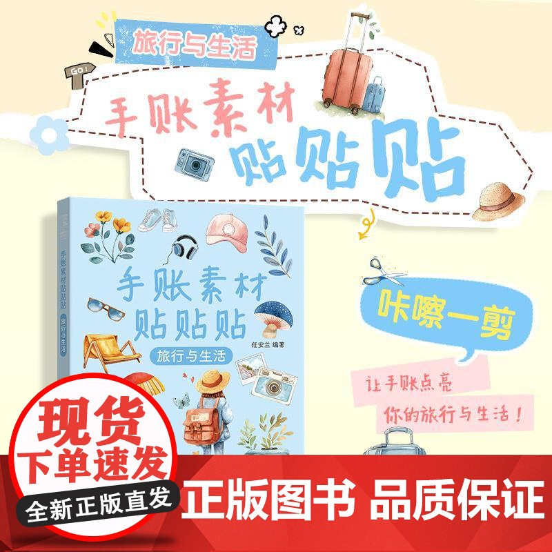 手账素材贴贴贴 旅行与生活 手账可撕素材拼贴灵感素材册 手账初学者高颜值素材手账合集