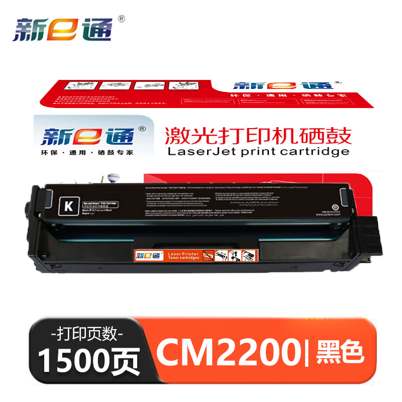 新E通 硒鼓 CM2200支