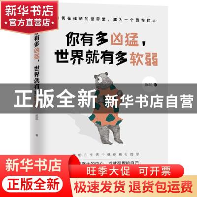 正版 你有多凶猛,世界就有多软弱 眠眠著 贵州人民出版社 978722