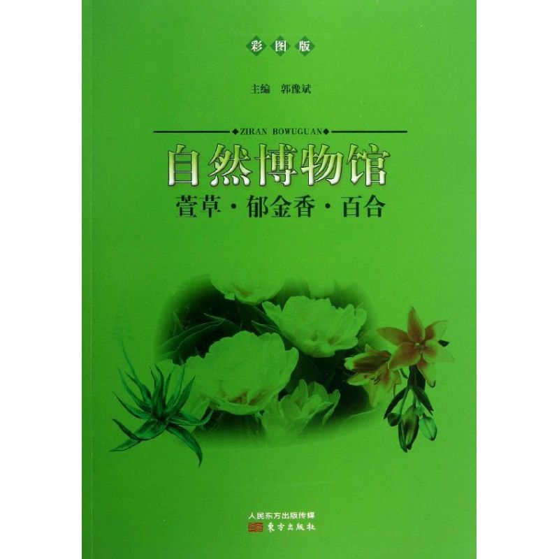 萱草·郁金香·百合/自然博物馆 郭豫斌 著 文教 文轩网