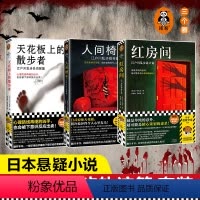 [正版]江户川乱步精选集全3册 红房间人间椅子天花板上的散步者 日式惊悚天花板阴冷诡异本格神作藏书票推理之父无删减侦探