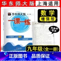 2022华师大一课一练 9年级 数学增强版 九年级/初中三年级 [正版]2022新版 华东师大版 一课一练 数学 增强版