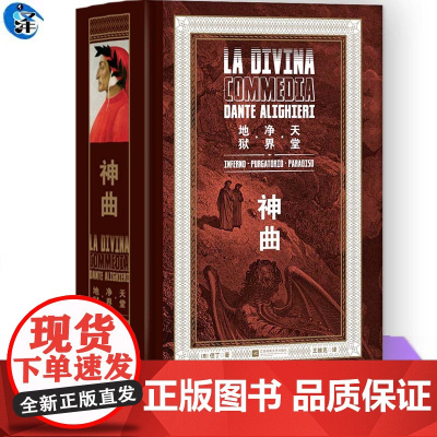 YS 神曲 但丁著 踏上穿越时空之路的不朽旅程 千余条脚注,详解内文经纬;图文并茂,印制唯美,收藏精选