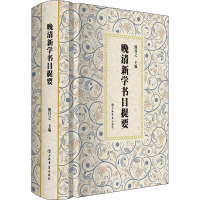 晚清新学书目提要