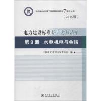 正版新书]电力建设标准培训考核清单(2015)(第9册水电机电与