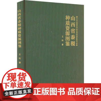 山西省黍稷种质资源图鉴 9787511672551 王纶 编 中国农业科学技术出版社