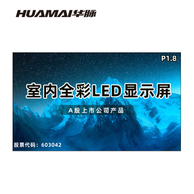 华脉(HUAMAI)P1.8全彩小间距LED显示屏室内无缝大屏幕(长6180 高3620mm)HM-DEP1.8-UN