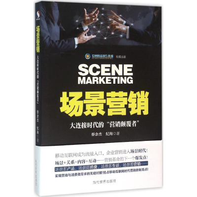 醉染图书场景营销9787509010624