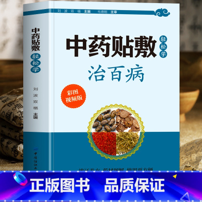 [正版]赠视频中药贴敷轻松学治百病 彩图版贴敷疗法处方大全 贴敷中药粉配方制作方法和技巧药物配方的书 中草药彩图大全中