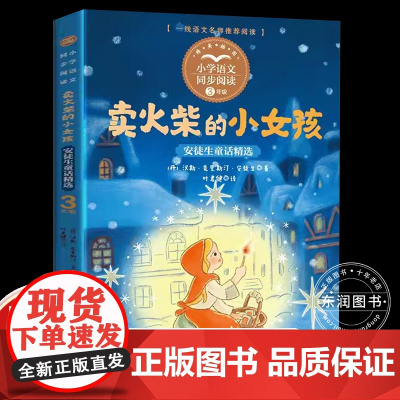 卖火柴的故事书安徒生童话叶君健译三年级上册课外书必读老师正版小学语文同步阅读课文作家作品系列书籍海的女儿丑小鸭