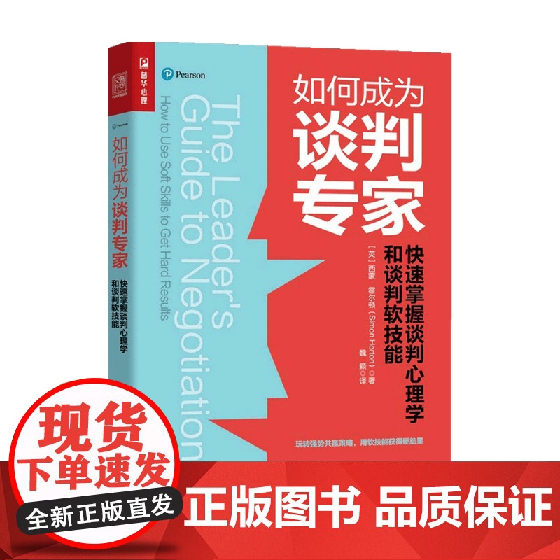 如何成为谈判专家 快速掌握谈判心理学和谈判软技能 西蒙 霍尔顿 著 心理学