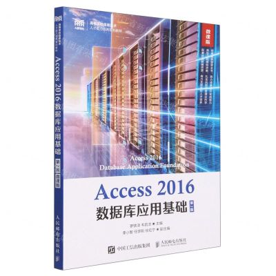 [N]Access2016数据库应用基础(第2版微课版高等学校信息技术人才能力培养系列教材)-9787115602015