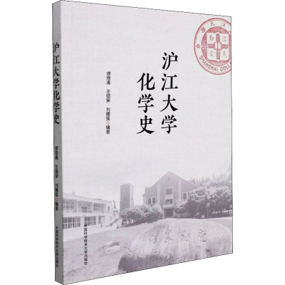 沪江大学化学史