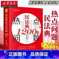 [正版]民法典热点问题1200问 随书附赠《民法典》的配套法律规定电子版解读民法典具体应用 解决身边法律问题 湖北